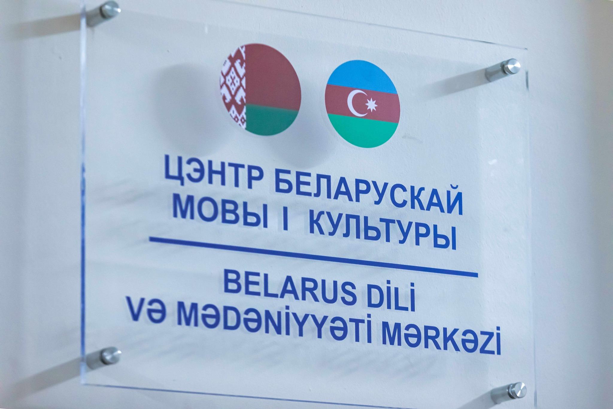 В Баку открылся Центр белорусского языка и культуры ФОТО